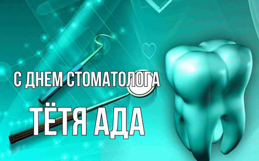 Открытка на каждый день с именем, Тётя-Ада С днем стоматолога с днем стоматолога Прикольная открытка с пожеланием онлайн скачать бесплатно 