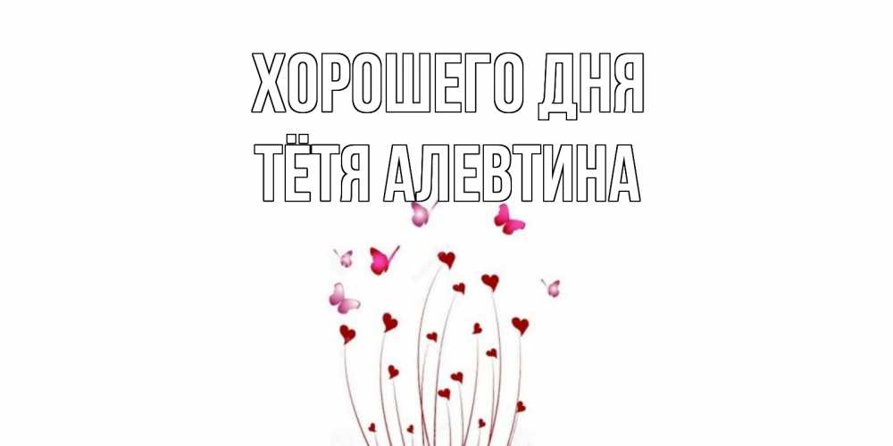 Открытка на каждый день с именем, Тётя-Алевтина Хорошего дня отличного дня Прикольная открытка с пожеланием онлайн скачать бесплатно 