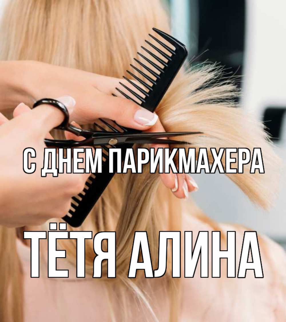 Открытка на каждый день с именем, Тётя-Алина С днем парикмахера подстригают человека  1 Прикольная открытка с пожеланием онлайн скачать бесплатно 