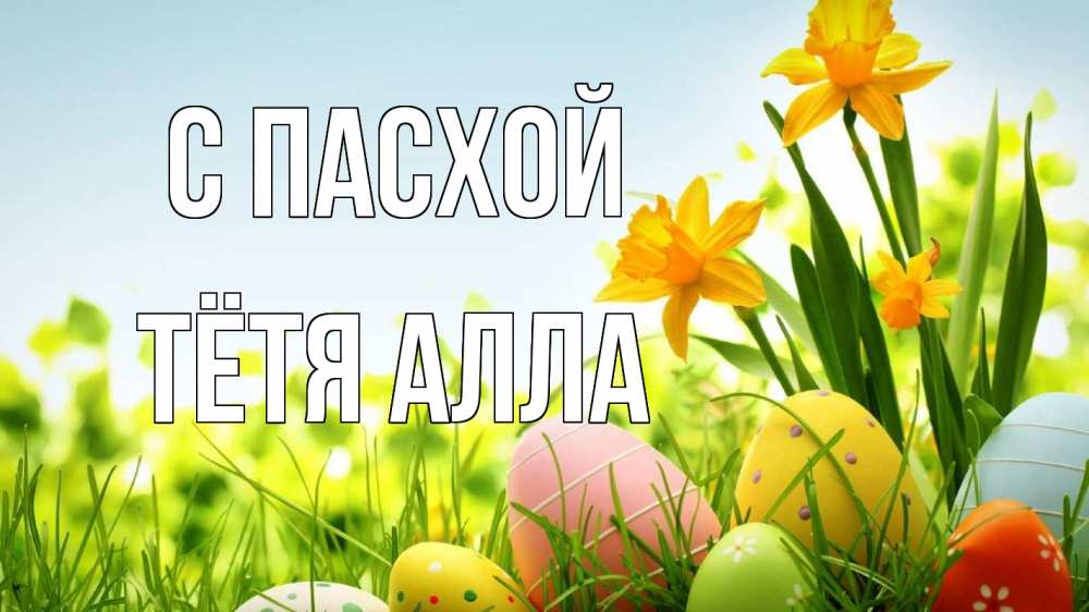 Открытка на каждый день с именем, Тётя-Алла С пасхой пасха Прикольная открытка с пожеланием онлайн скачать бесплатно 
