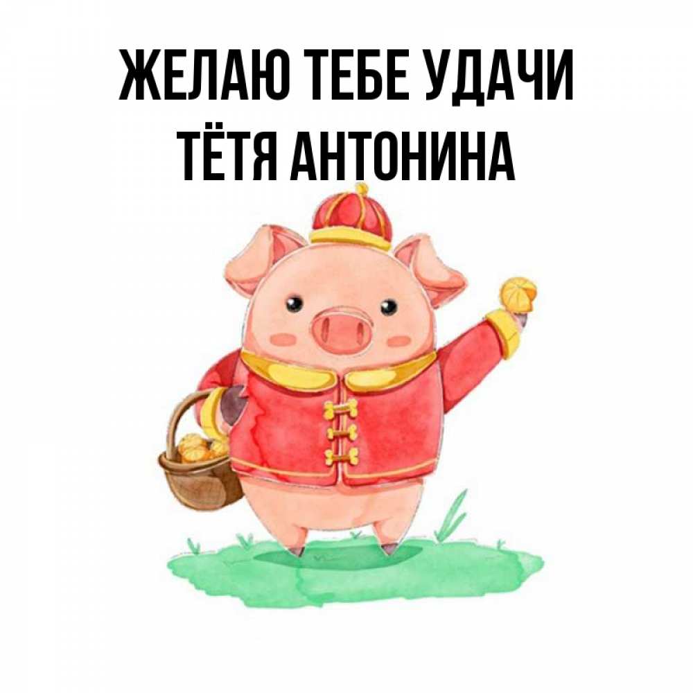 Открытка на каждый день с именем, Тётя-Антонина Желаю тебе удачи поросенок Прикольная открытка с пожеланием онлайн скачать бесплатно 