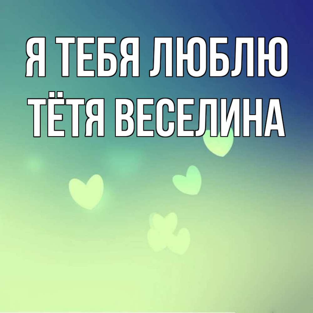 Открытка на каждый день с именем, Тётя-Веселина Я тебя люблю градиент синий Прикольная открытка с пожеланием онлайн скачать бесплатно 