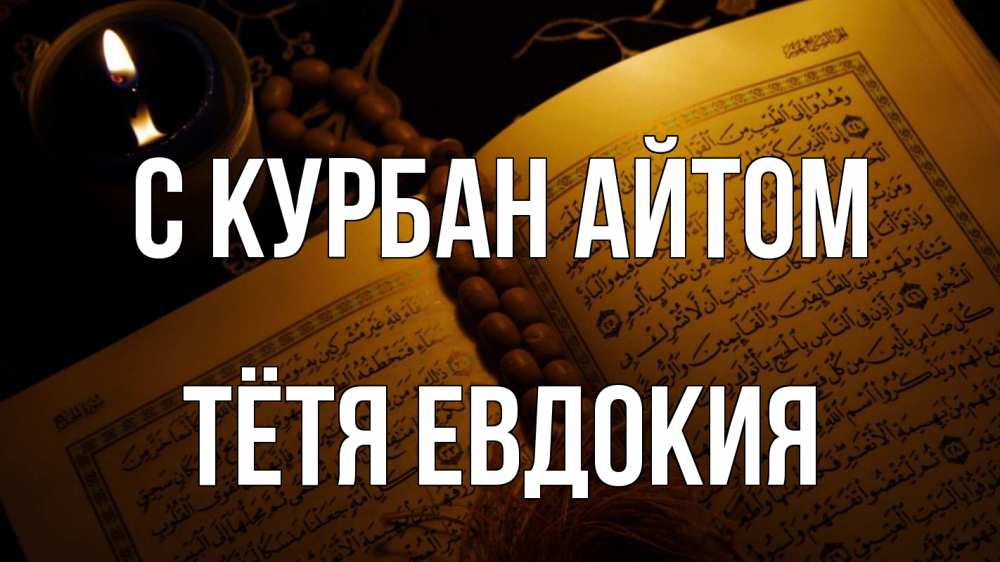 Открытка на каждый день с именем, Тётя-Евдокия С курбан айтом каран Прикольная открытка с пожеланием онлайн скачать бесплатно 