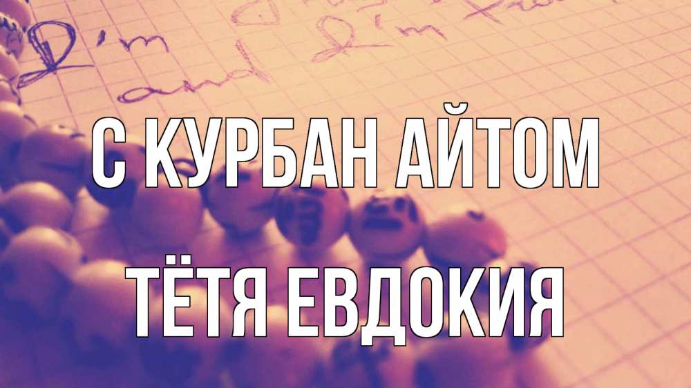 Открытка на каждый день с именем, Тётя-Евдокия С курбан айтом четки Прикольная открытка с пожеланием онлайн скачать бесплатно 