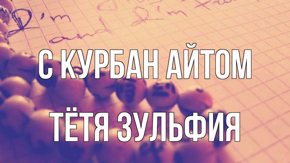 Открытка на каждый день с именем, Тётя-Зульфия С курбан айтом четки Прикольная открытка с пожеланием онлайн скачать бесплатно 