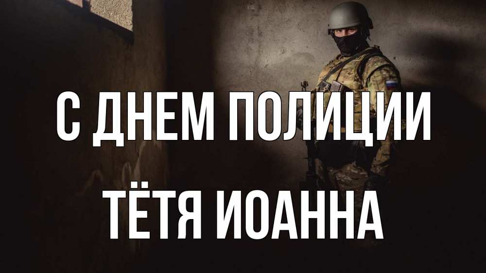 Открытка на каждый день с именем, Тётя-Иоанна С днем полиции полиция Прикольная открытка с пожеланием онлайн скачать бесплатно 