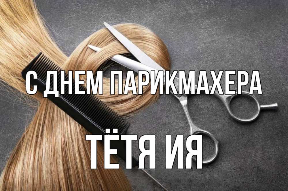 Открытка на каждый день с именем, Тётя-Ия С днем парикмахера волосы Прикольная открытка с пожеланием онлайн скачать бесплатно 