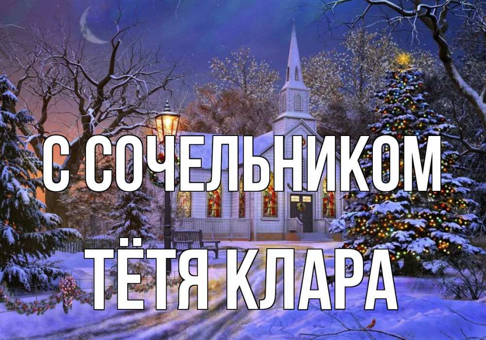 Открытка на каждый день с именем, Тётя-Клара С сочельником сочельник Прикольная открытка с пожеланием онлайн скачать бесплатно 