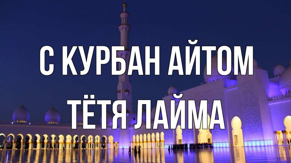 Открытка на каждый день с именем, Тётя-Лайма С курбан айтом мечеть Прикольная открытка с пожеланием онлайн скачать бесплатно 