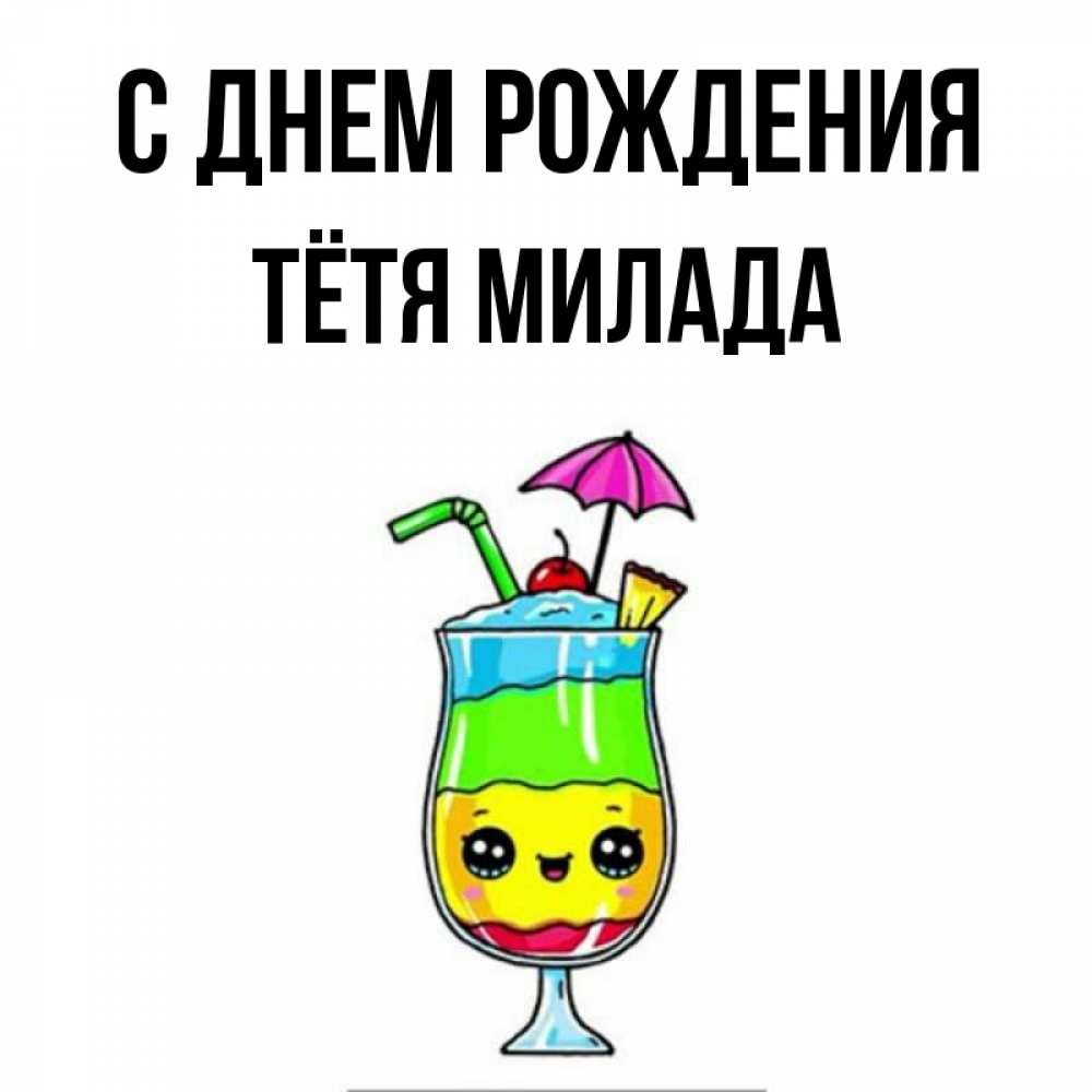 Открытка на каждый день с именем, Тётя-Милада С днем рождения с зонтиком Прикольная открытка с пожеланием онлайн скачать бесплатно 