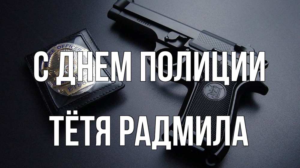 Открытка на каждый день с именем, Тётя-Радмила С днем полиции полиция Прикольная открытка с пожеланием онлайн скачать бесплатно 