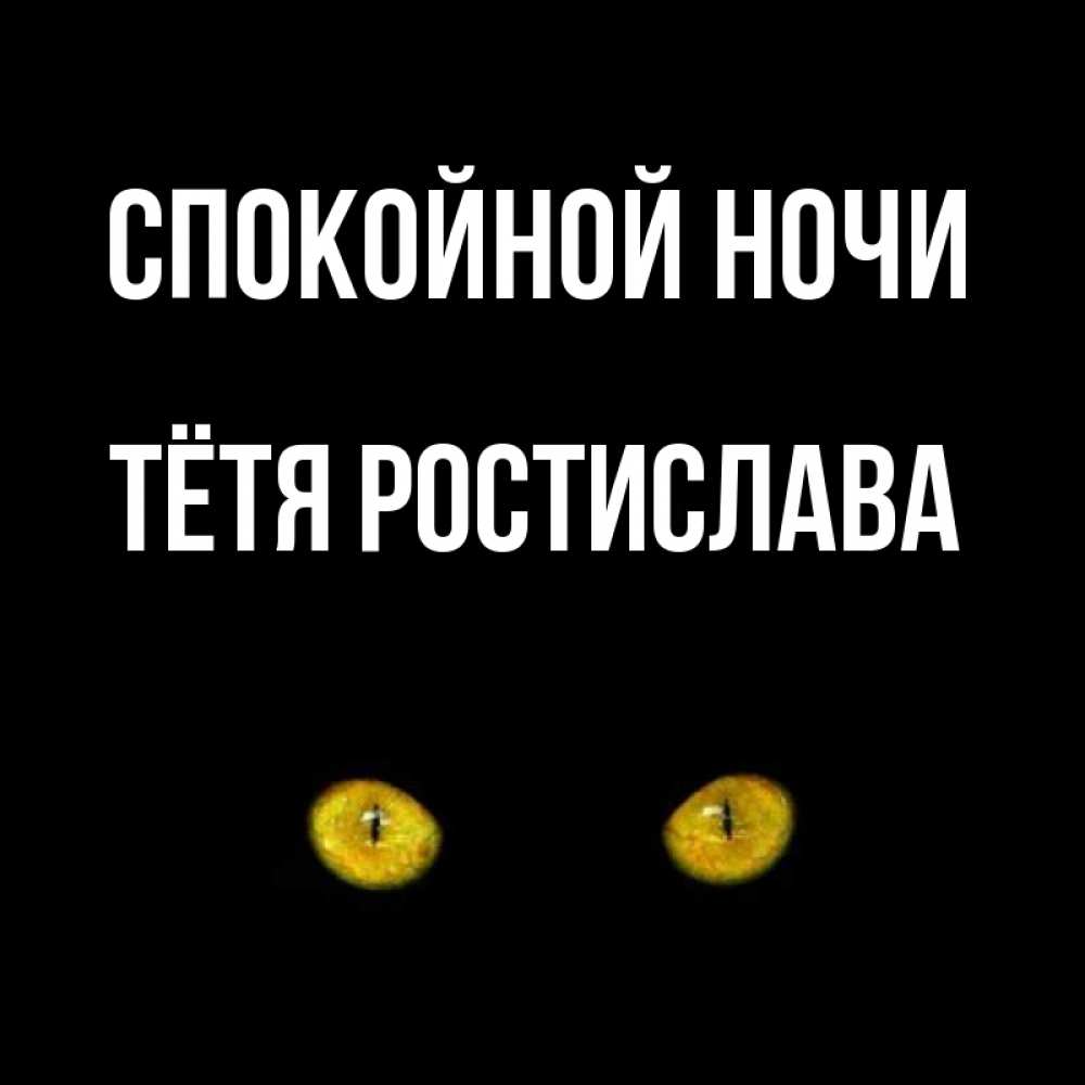 Открытка на каждый день с именем, Тётя-Ростислава Спокойной ночи сладких снов бесстрашный мой дружочек Прикольная открытка с пожеланием онлайн скачать бесплатно 
