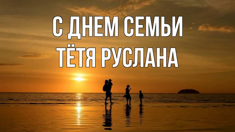 Открытка на каждый день с именем, Тётя-Руслана С днем семьи с днем семьи Прикольная открытка с пожеланием онлайн скачать бесплатно 