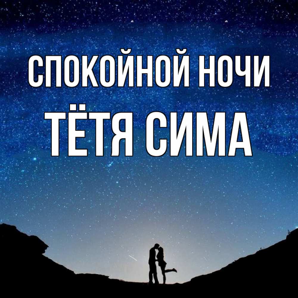 Открытка на каждый день с именем, Тётя-Сима Спокойной ночи звездное небо и люди Прикольная открытка с пожеланием онлайн скачать бесплатно 