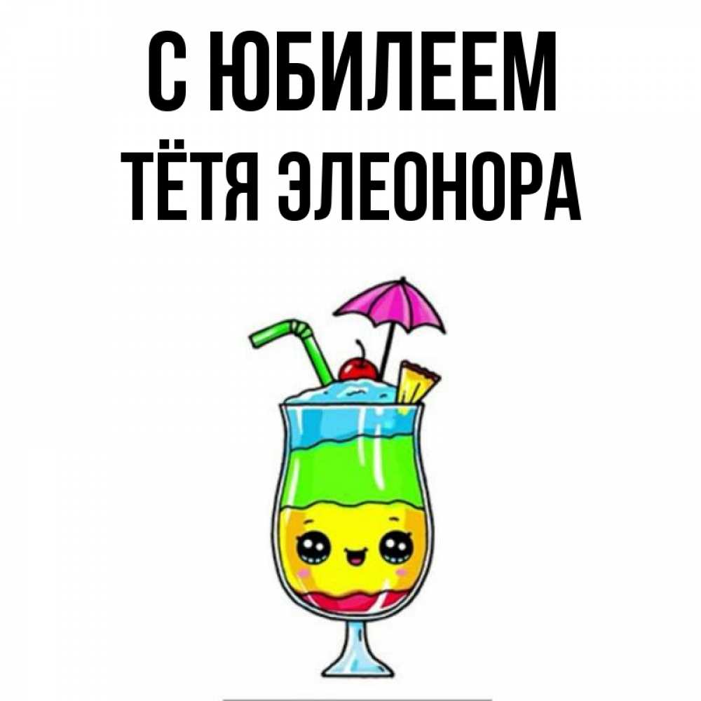 Открытка на каждый день с именем, Тётя-Элеонора С юбилеем с зонтиком Прикольная открытка с пожеланием онлайн скачать бесплатно 