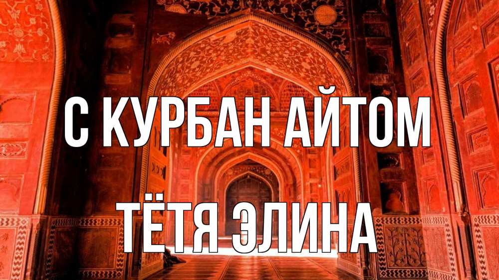 Открытка на каждый день с именем, Тётя-Элина С курбан айтом мечеть 1 Прикольная открытка с пожеланием онлайн скачать бесплатно 