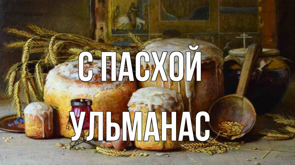 Открытка на каждый день с именем, Ульманас С пасхой пасха Прикольная открытка с пожеланием онлайн скачать бесплатно 