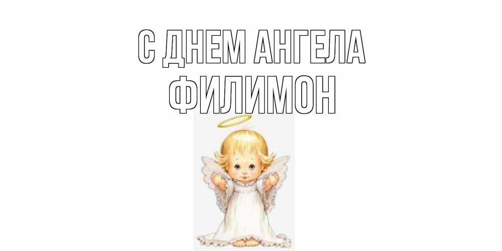 Открытка на каждый день с именем, Филимон С днем ангела ангелочек, нимб Прикольная открытка с пожеланием онлайн скачать бесплатно 
