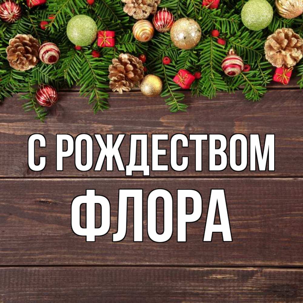 Открытка на каждый день с именем, Флора С рождеством с рождеством Прикольная открытка с пожеланием онлайн скачать бесплатно 
