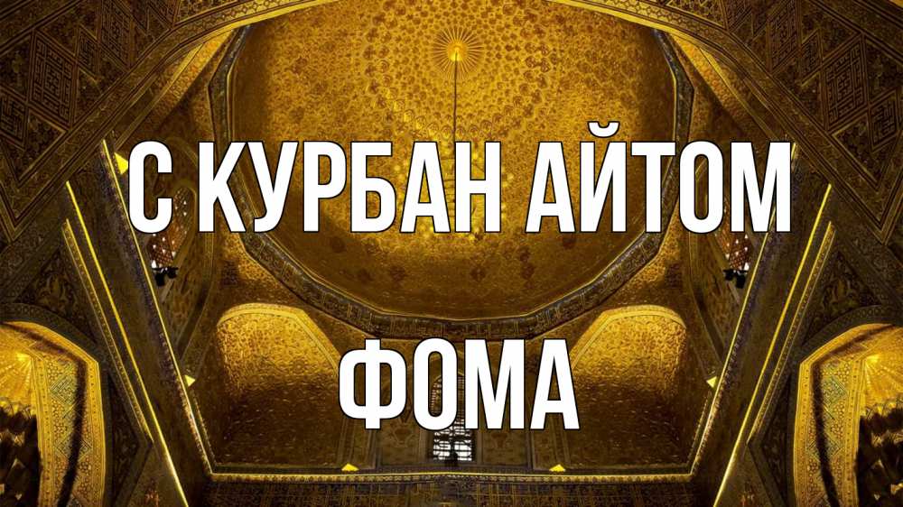 Открытка на каждый день с именем, Фома С курбан айтом купол Прикольная открытка с пожеланием онлайн скачать бесплатно 