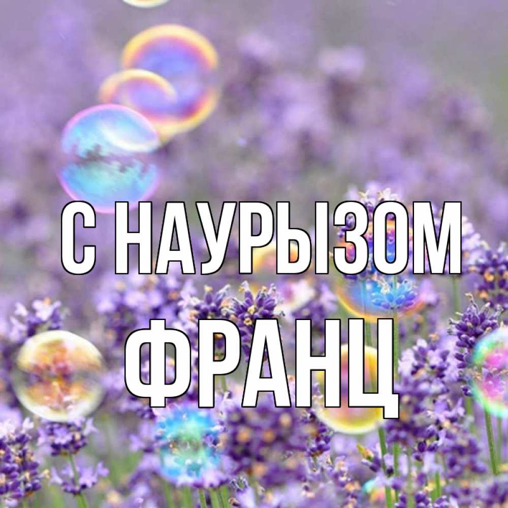 Открытка на каждый день с именем, Франц С наурызом цветы Прикольная открытка с пожеланием онлайн скачать бесплатно 