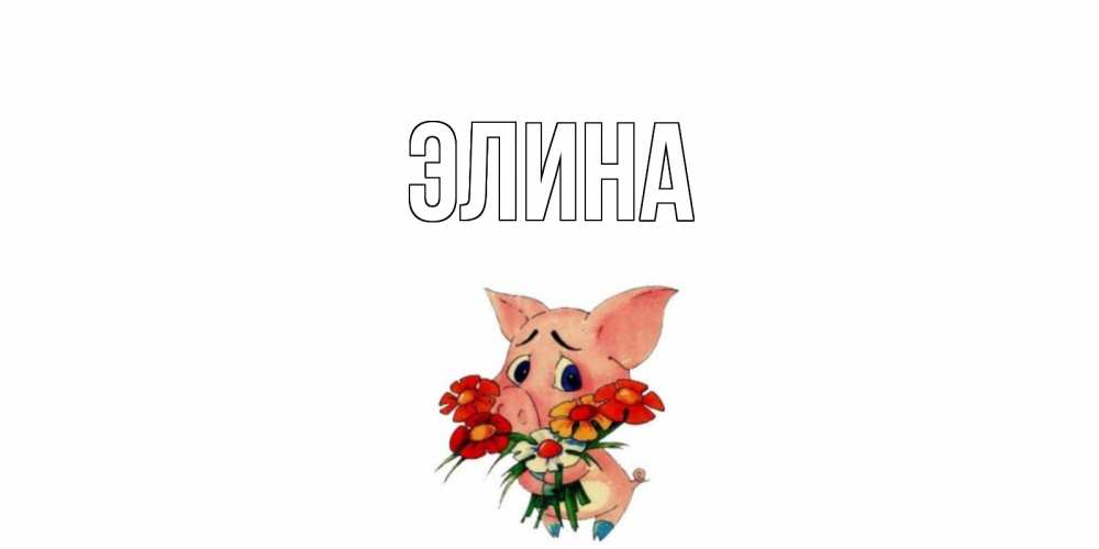 Открытка на каждый день с именем, Элина Главная открытка с поросей которая просит прощения Прикольная открытка с пожеланием онлайн скачать бесплатно 