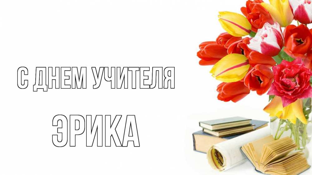 Открытка на каждый день с именем, Эрика С днем учителя с днем учителя Прикольная открытка с пожеланием онлайн скачать бесплатно 