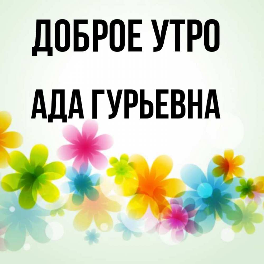 Ада утро. Ада утро