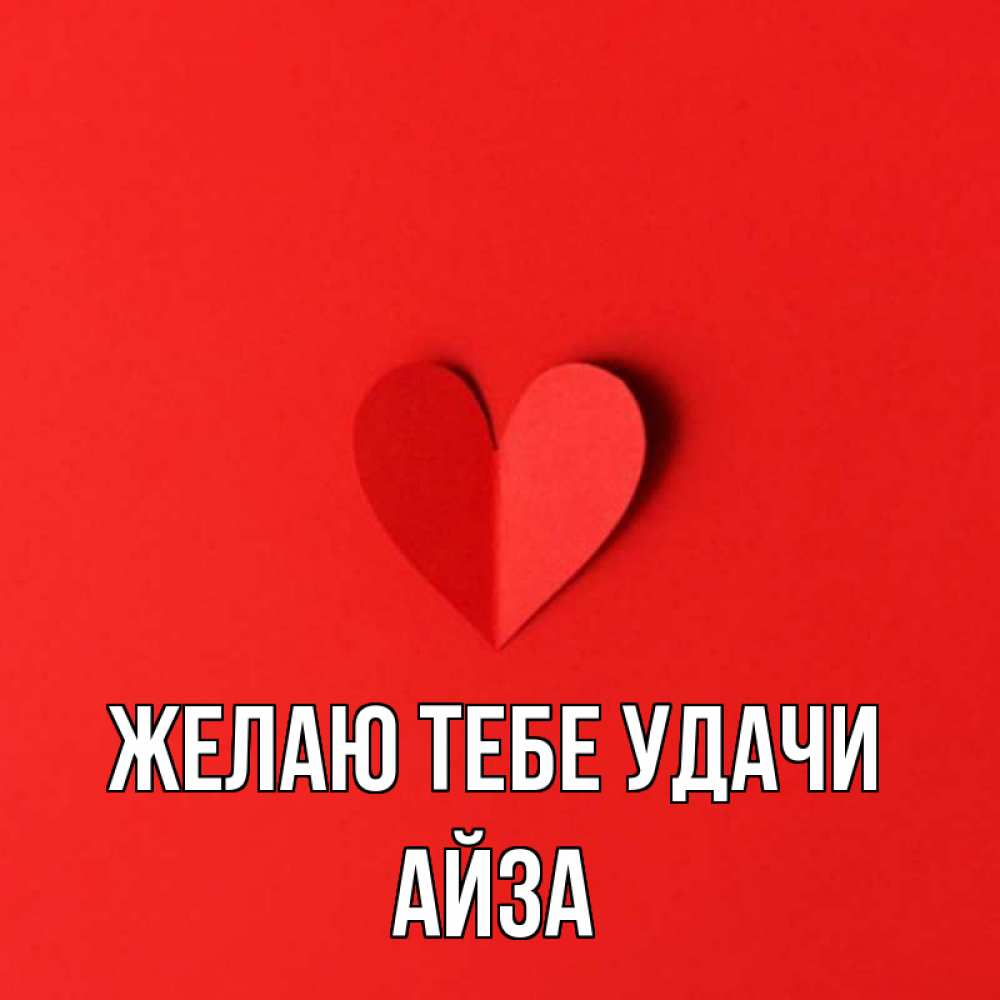 Айза с днем рождения картинки