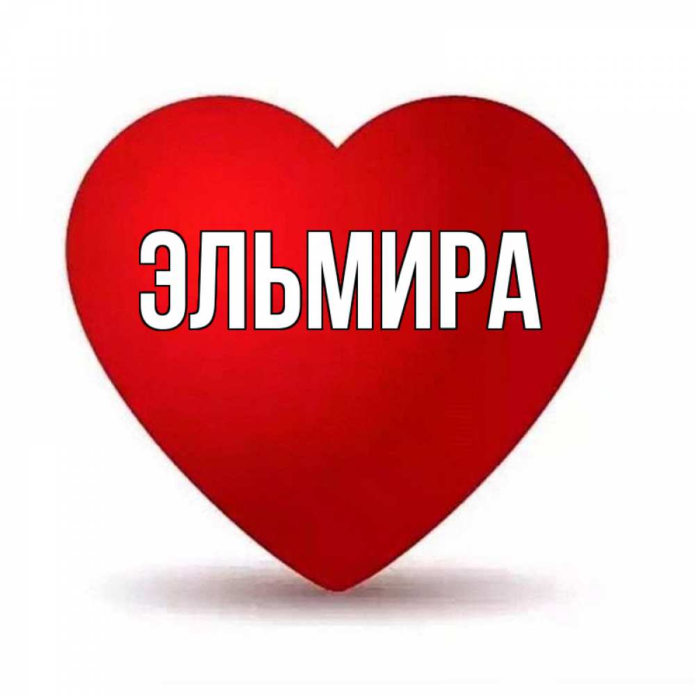 вспыхнула открытки название эльмира имя тоже