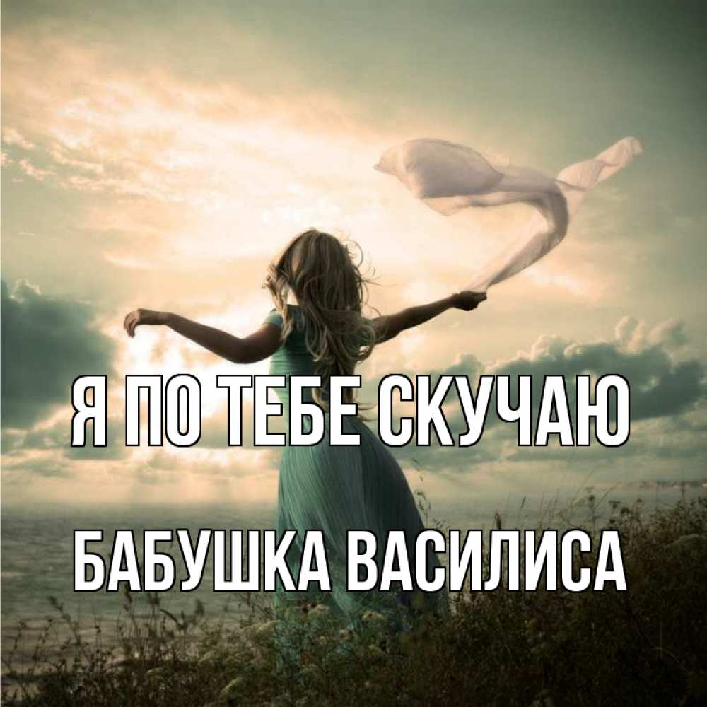 Открытка на каждый день с именем, Бабушка-Василиса Я по тебе скучаю белый флаг Прикольная открытка с пожеланием онлайн скачать бесплатно 