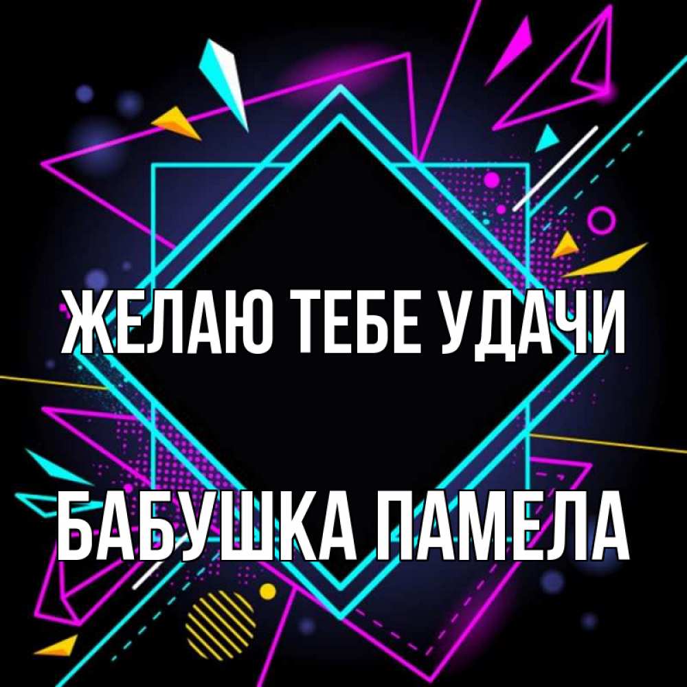 Открытка на каждый день с именем, Бабушка-Памела Желаю тебе удачи рамочки Прикольная открытка с пожеланием онлайн скачать бесплатно 