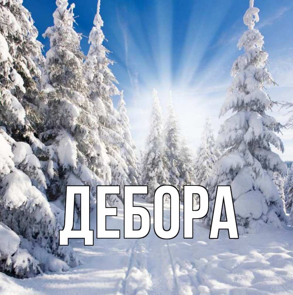 Открытка на каждый день с именем, Дебора Главная зима, лес Прикольная открытка с пожеланием онлайн скачать бесплатно 