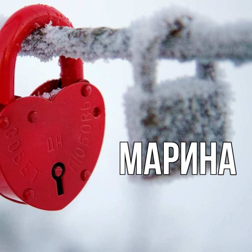 Открытка на каждый день с именем, Марина Главная любви Прикольная открытка с пожеланием онлайн скачать бесплатно 