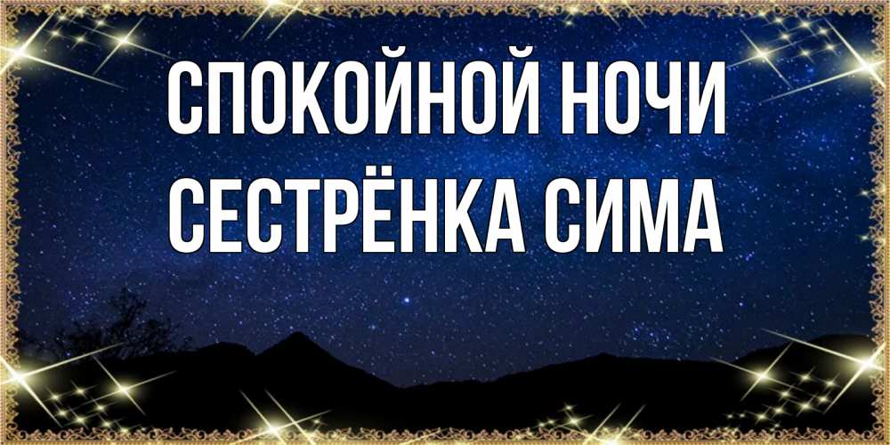 Открытка на каждый день с именем, Сестрёнка-Сима Спокойной ночи млечный путь Прикольная открытка с пожеланием онлайн скачать бесплатно 