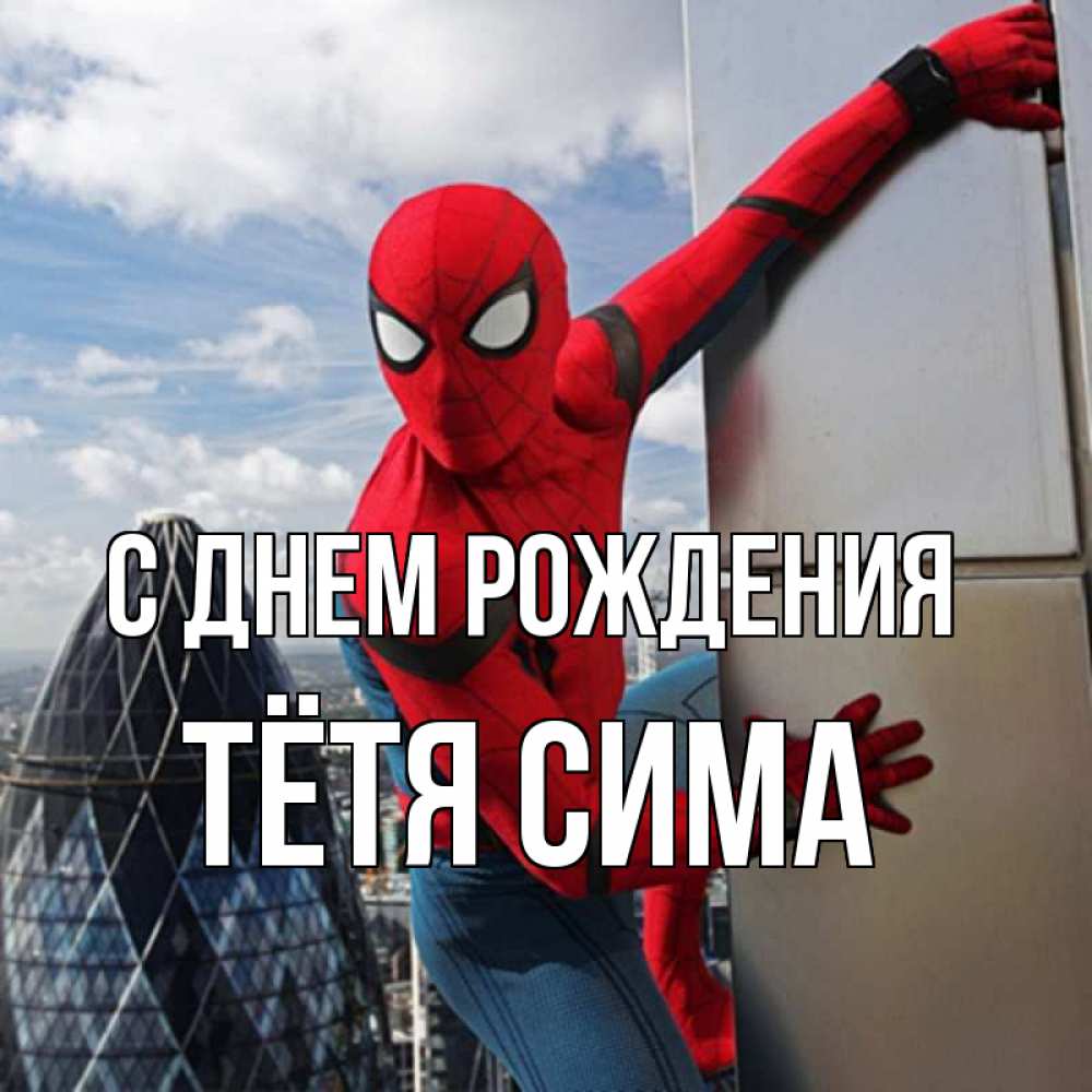 Открытка на каждый день с именем, Тётя-Сима С днем рождения Марвел Прикольная открытка с пожеланием онлайн скачать бесплатно 