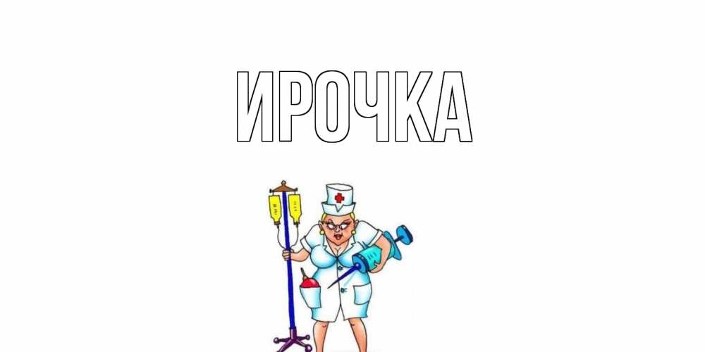 Картинка  с именем , ирочка