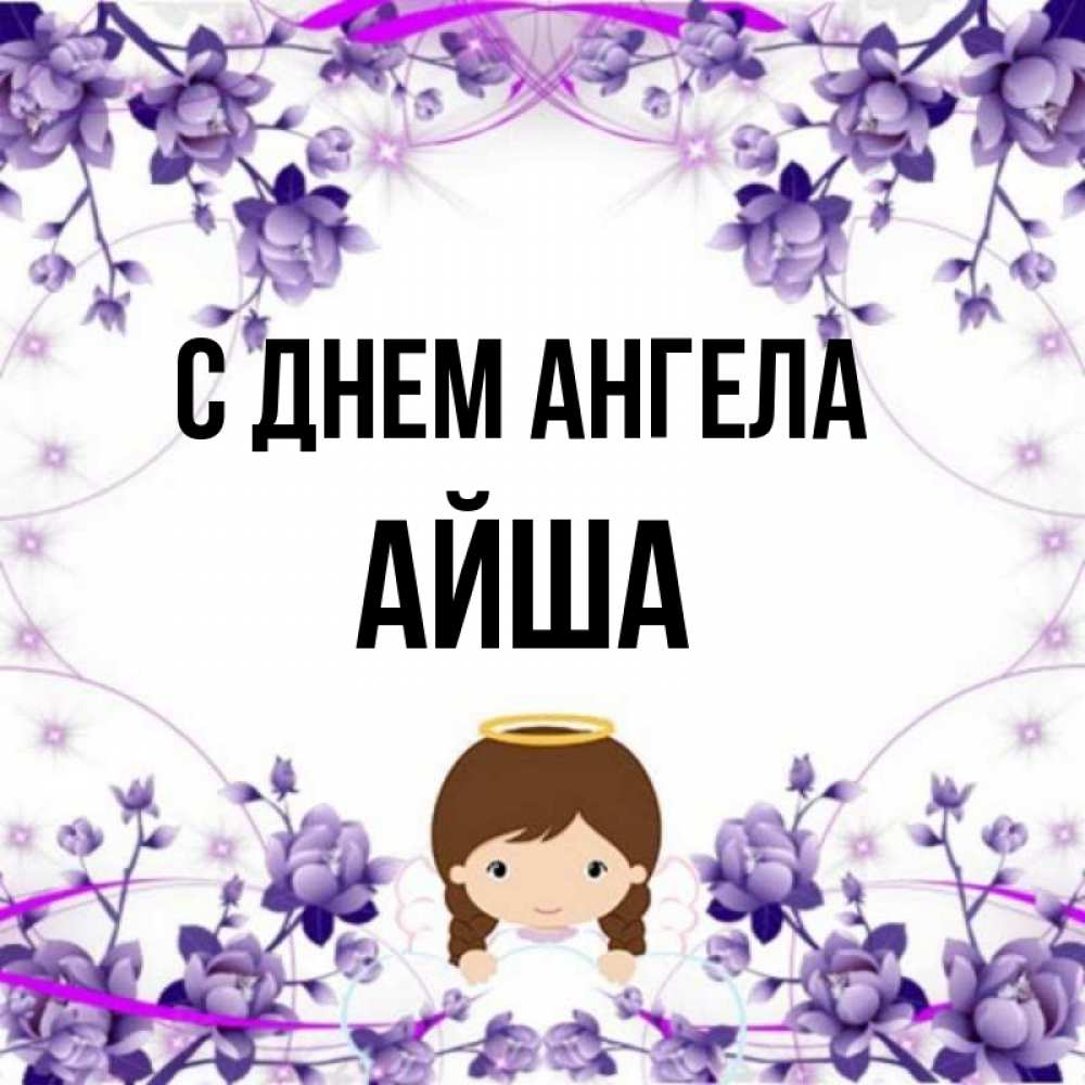 Имя айша