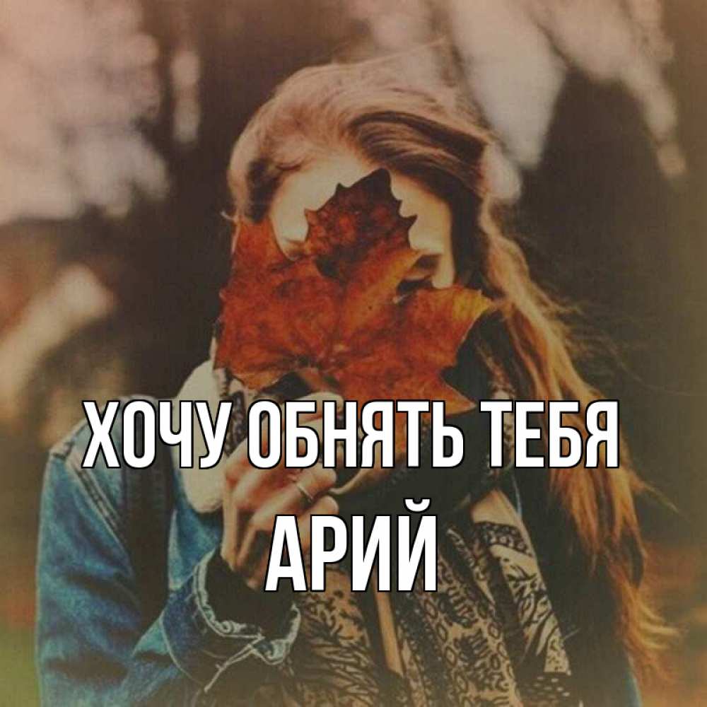 Открытка на каждый день с именем, Арий Хочу обнять тебя осеннее настроение и рыжая Прикольная открытка с пожеланием онлайн скачать бесплатно 