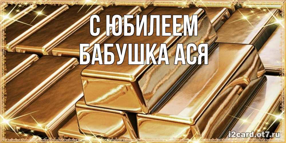 Открытка на каждый день с именем, Бабушка-Ася С юбилеем поздравления на день рождения с пожеланиями богатства Прикольная открытка с пожеланием онлайн скачать бесплатно 