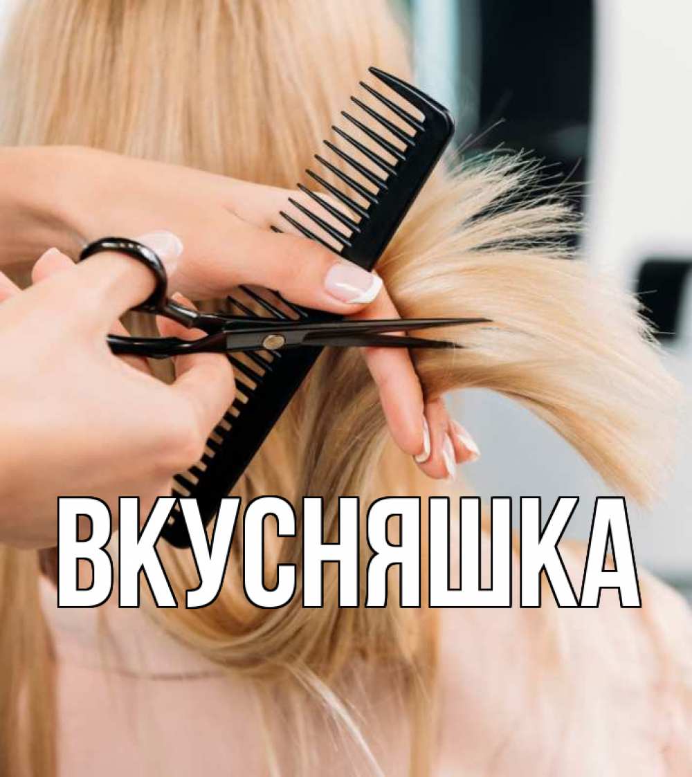 Открытка на каждый день с именем, Вкусняшка Главная подстригают человека  1 Прикольная открытка с пожеланием онлайн скачать бесплатно 