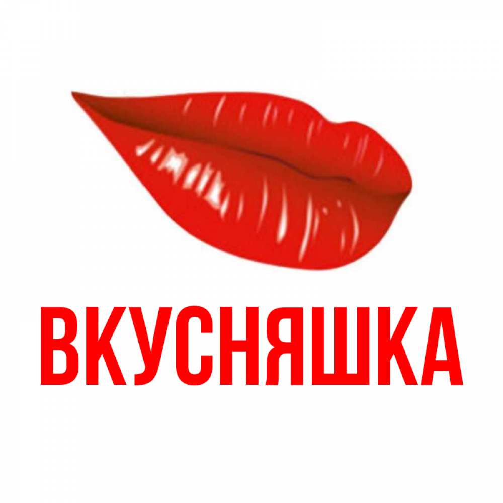 Картинка  с именем , Вкусняшка