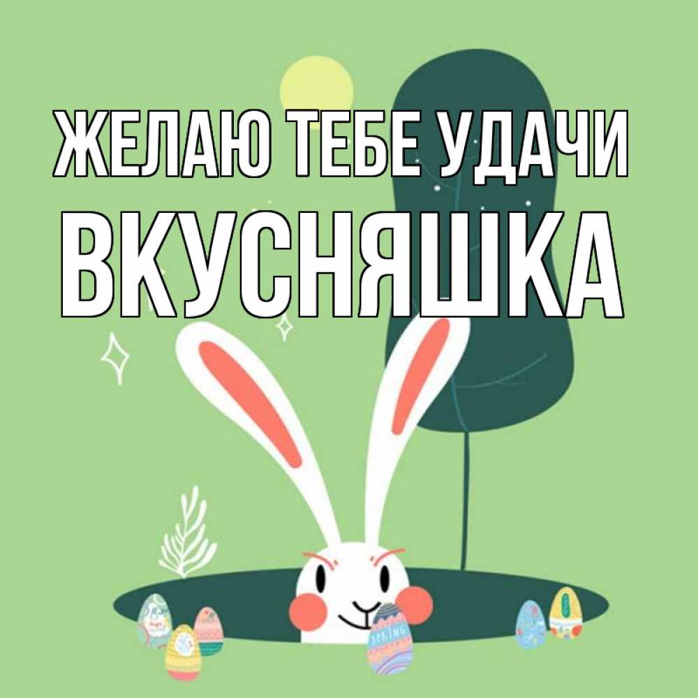 Открытка на каждый день с именем, Вкусняшка Желаю тебе удачи заяц Прикольная открытка с пожеланием онлайн скачать бесплатно 