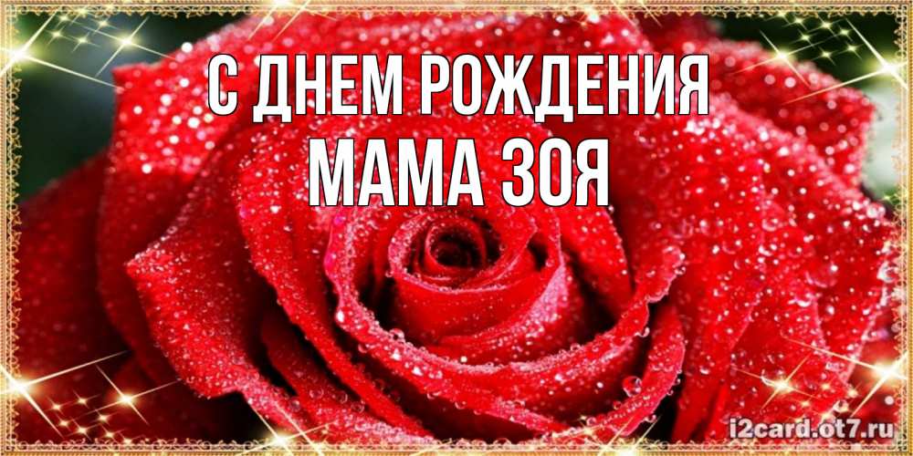 Открытка на каждый день с именем, Мама-Зоя С днем рождения роса и роза. открытка с красивой розой Прикольная открытка с пожеланием онлайн скачать бесплатно 