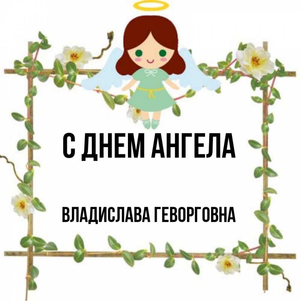 С Днем Ангела Владислав Картинки