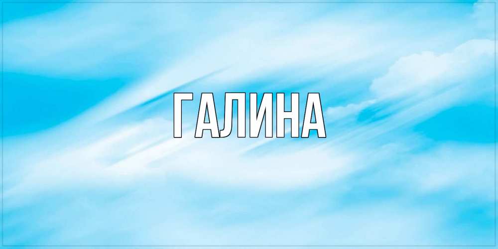 Открытка на каждый день с именем, Галина Главная небо на день ангела Прикольная открытка с пожеланием онлайн скачать бесплатно 