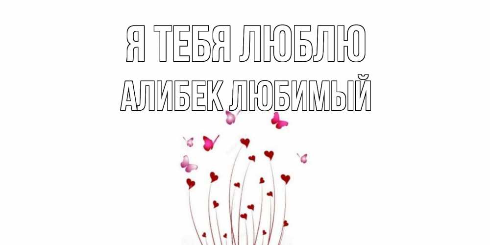 сегодняшний я люблю тебя алибек картинки временем