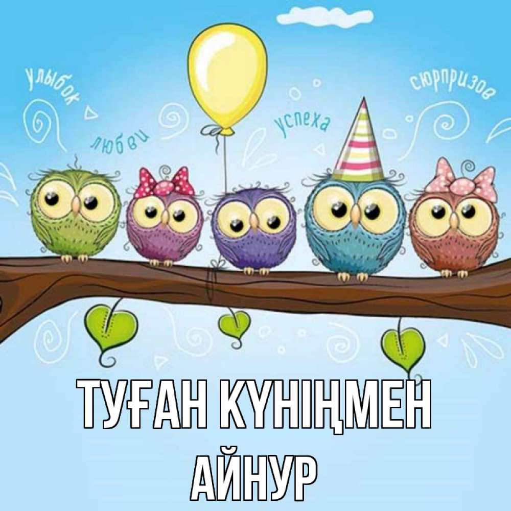 Картинка Туған күніңмен, Айнур