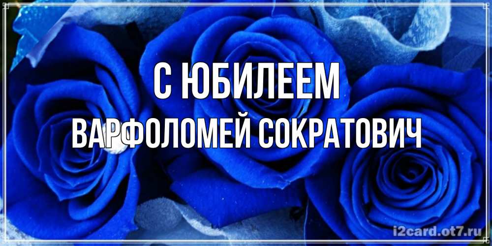 Картинка С юбилеем, Варфоломей Сократович