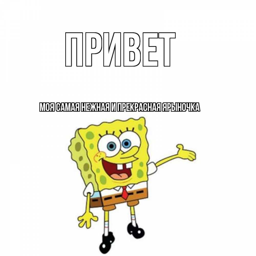 Картинка Привет, Моя самая нежная и прекрасная Ярыночка